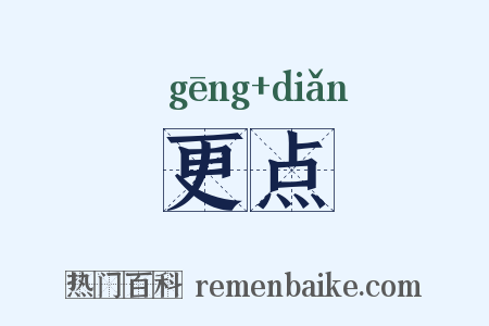 更点是什么意思的图片